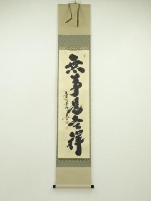 大徳寺　小林太玄筆　「無事是吉祥」一行書　肉筆紙本掛軸（共箱）